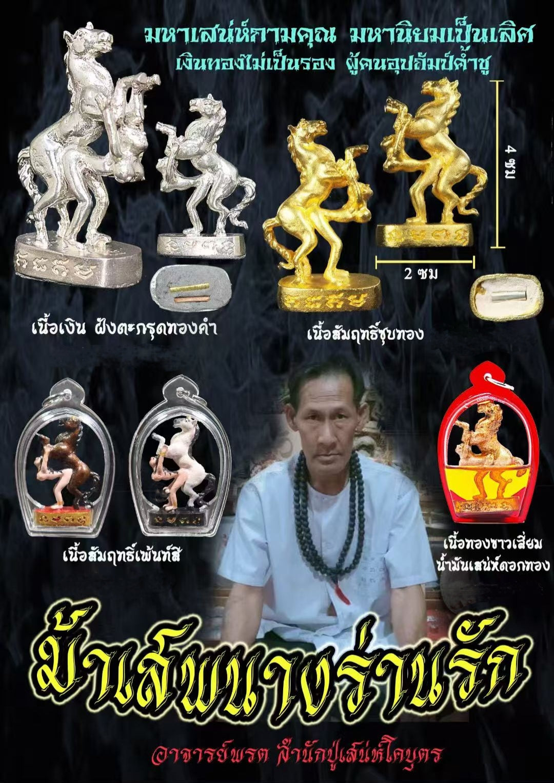 阿赞put · 马食能(纯银最高版本)