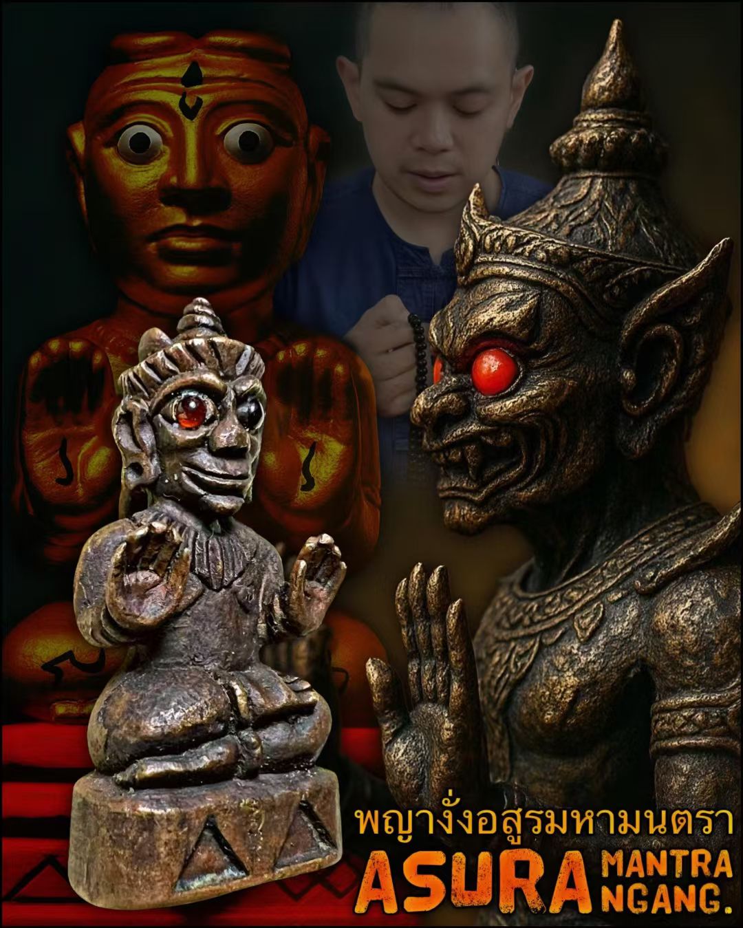 阿赞翁阿 · 古曼拍婴