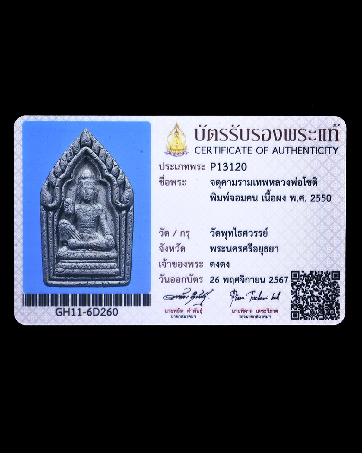 阿赞初 · 藏冠泽度金坤平 2550