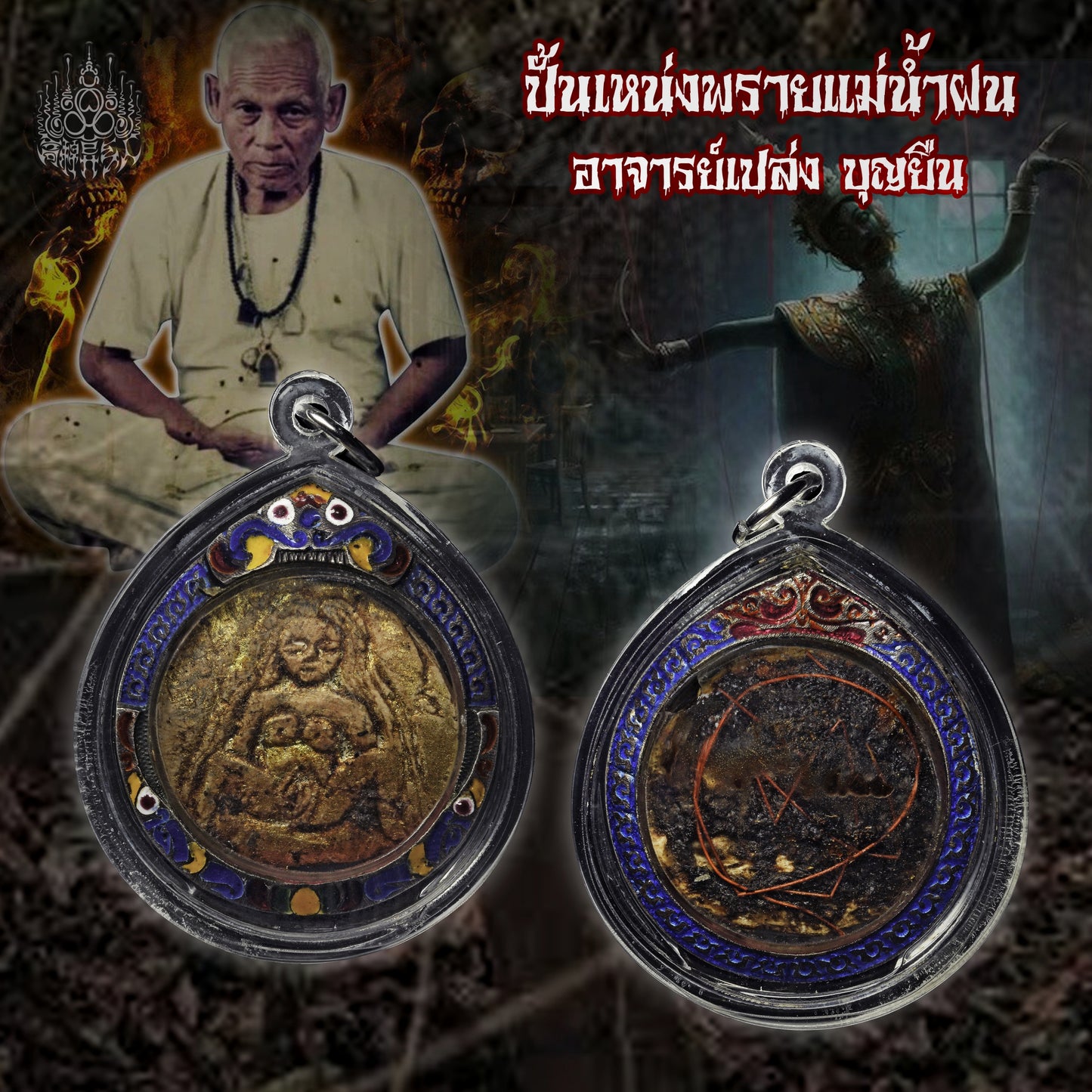 阿赞并 · 圣颅迷魄(mae per)