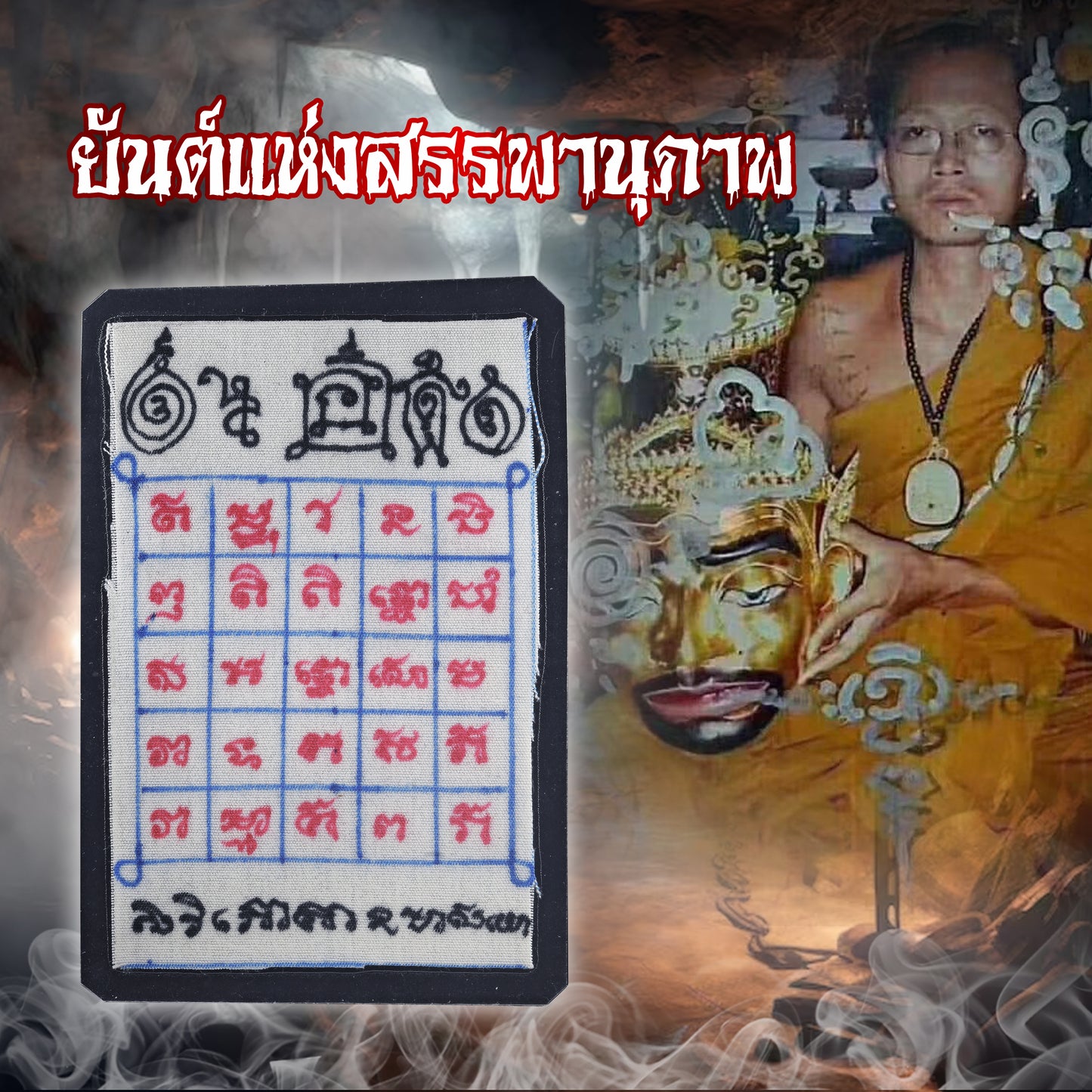 阿赞奥 · 伊提披索象耳富贵主圣布