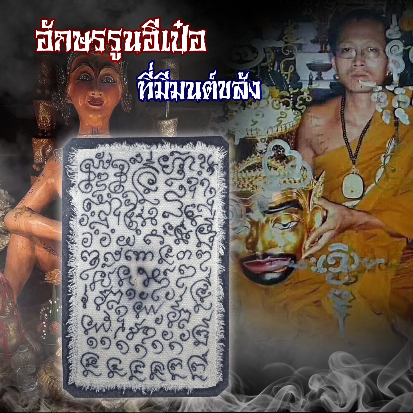 阿赞奥 · 媚波圣字经咒布