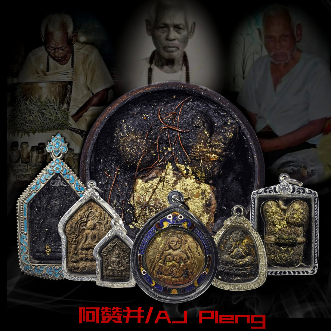 阿赞并·布允恩