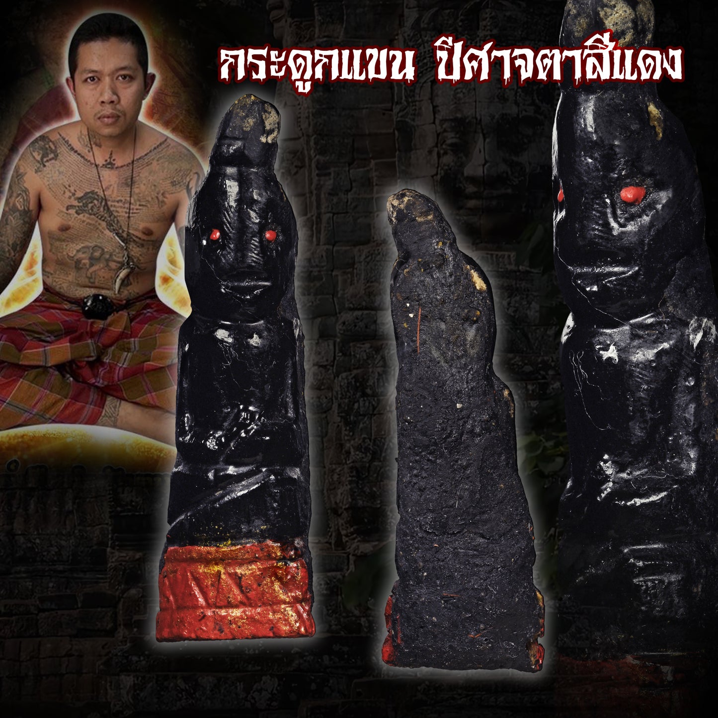 阿赞舍(虎) · 红眼拍婴（งั่งตาแดง）