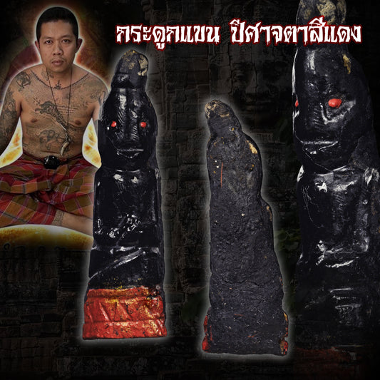 阿赞舍(虎) · 红眼拍婴（งั่งตาแดง）