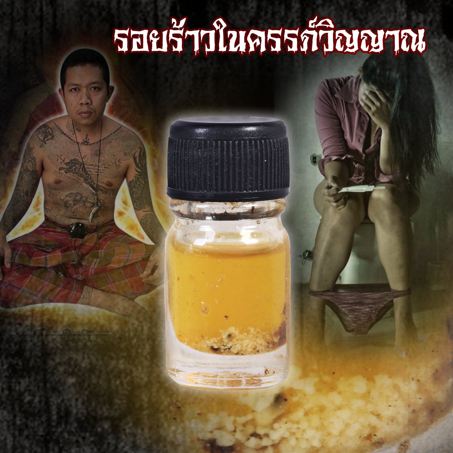 阿赞舍(虎) · 怀孕女鬼的眼泪