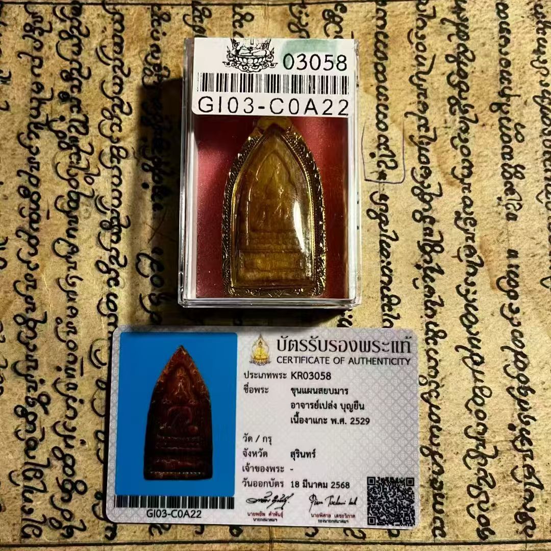 阿赞并 · 萨佑曼坤平