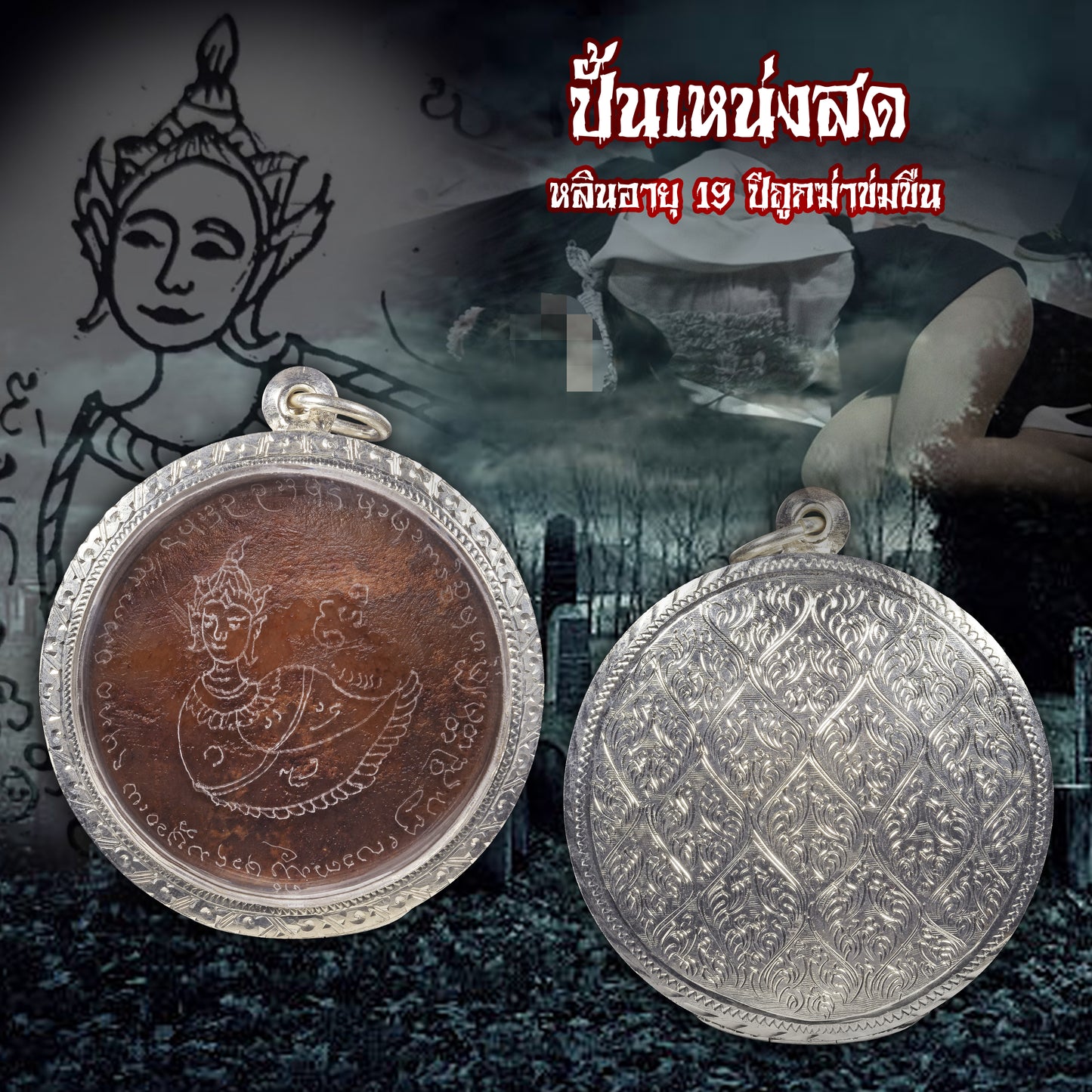 阿赞Jakkrit · 帕桑通幽魂