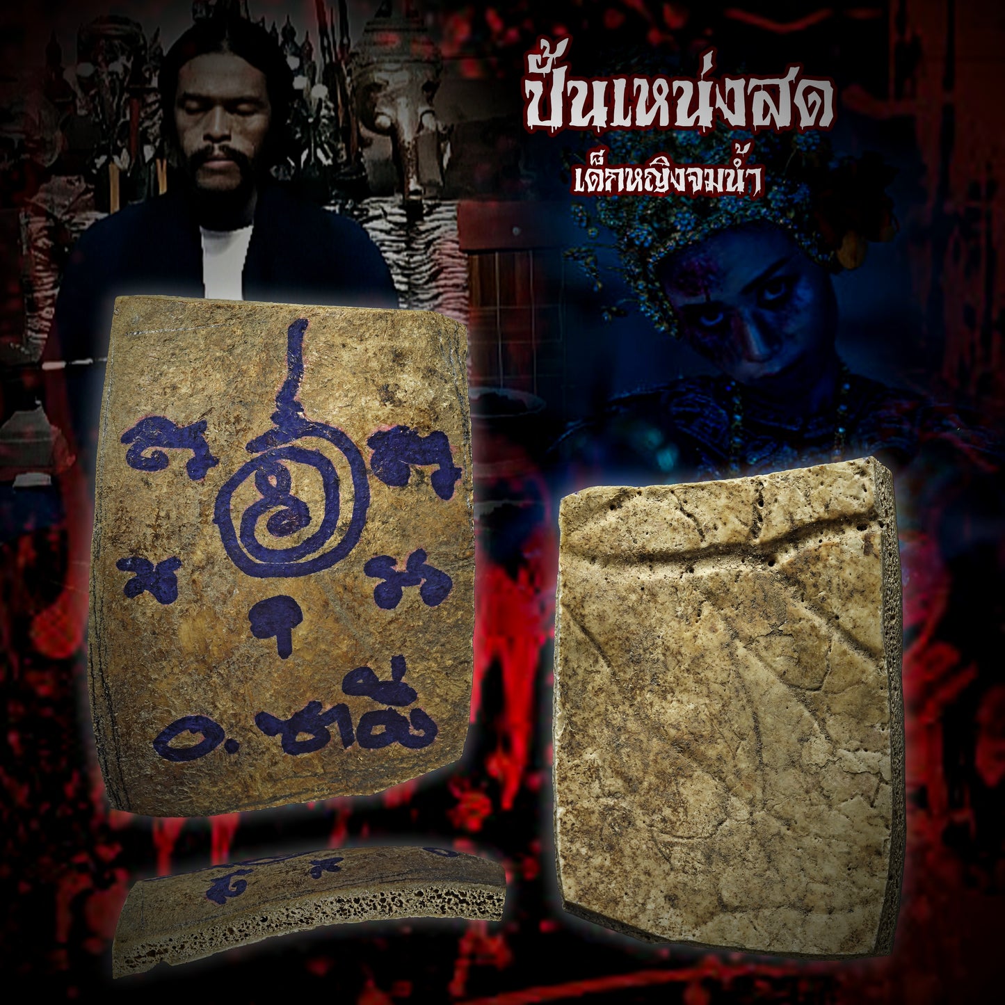 阿赞洗蒙 · 早期女鬼宾灵