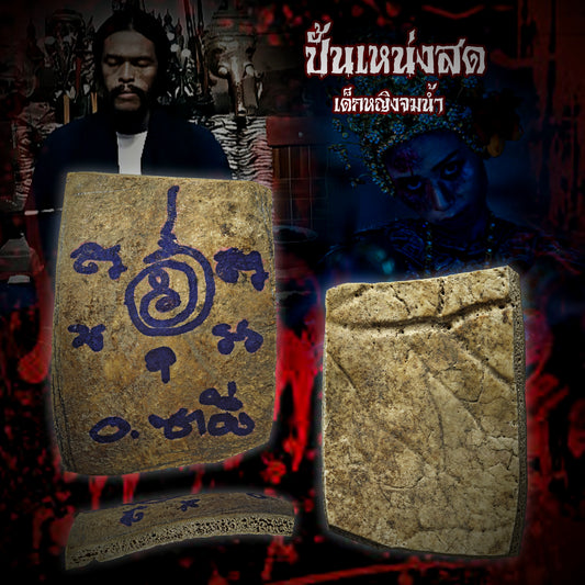 阿赞洗蒙 · 早期女鬼宾灵