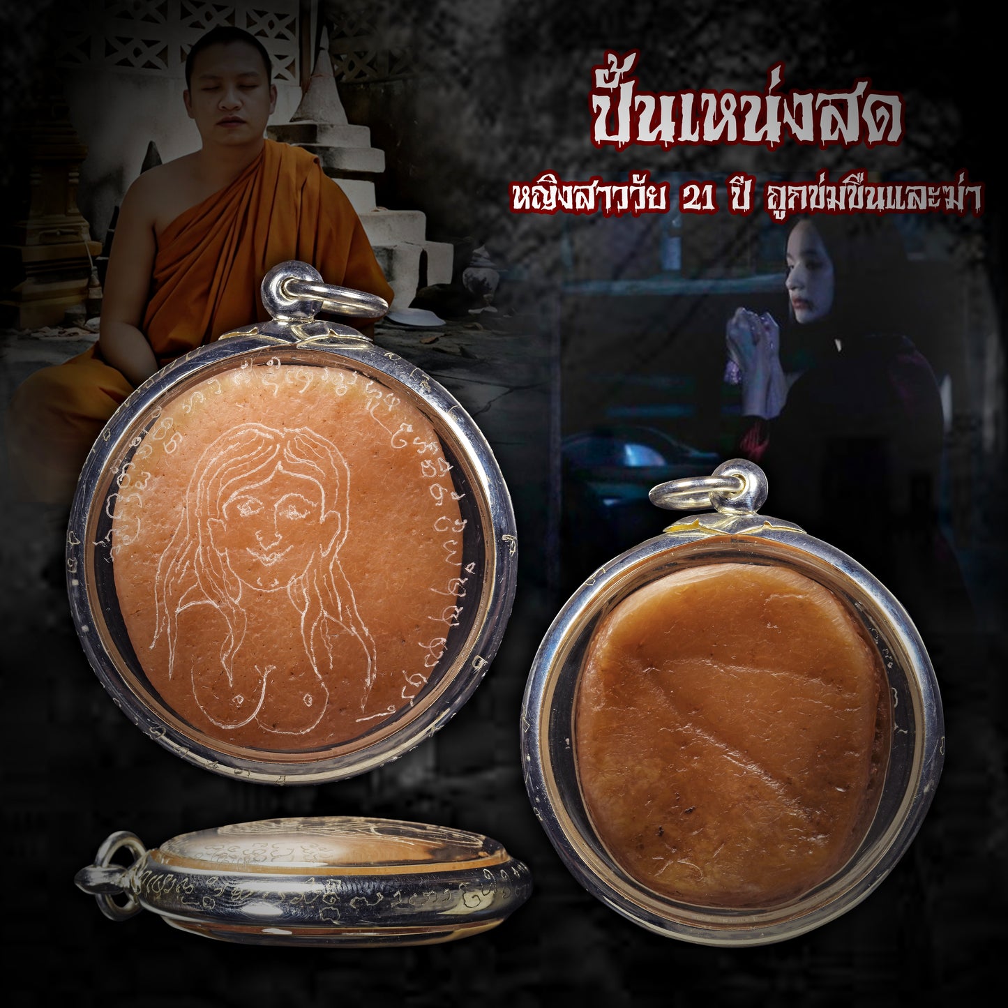 阿赞Jakkrit · 奸杀宾灵