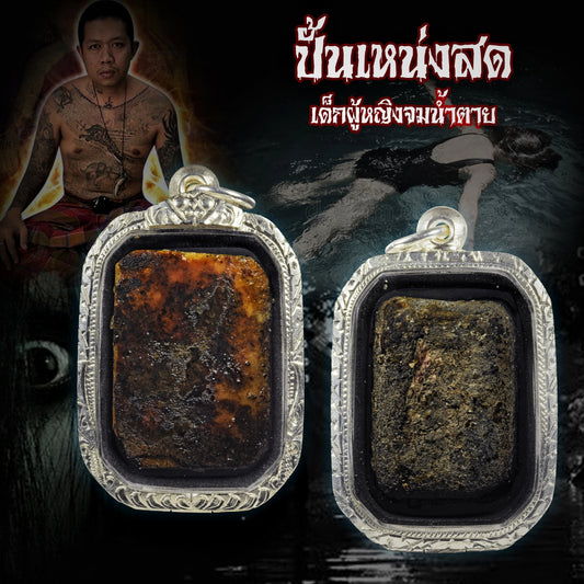 阿赞舍(虎) · 溺亡少女宾灵