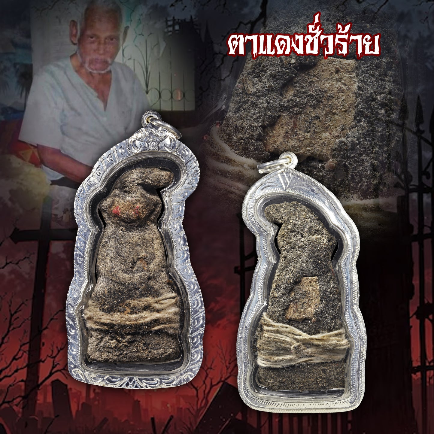 阿赞并 · 红眼拍婴（งั่งตาแดง）首期版本