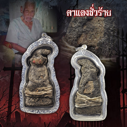 阿赞并 · 红眼拍婴（งั่งตาแดง）首期版本