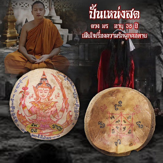 阿赞Jakkrit · 情伤宾灵（独立灵）