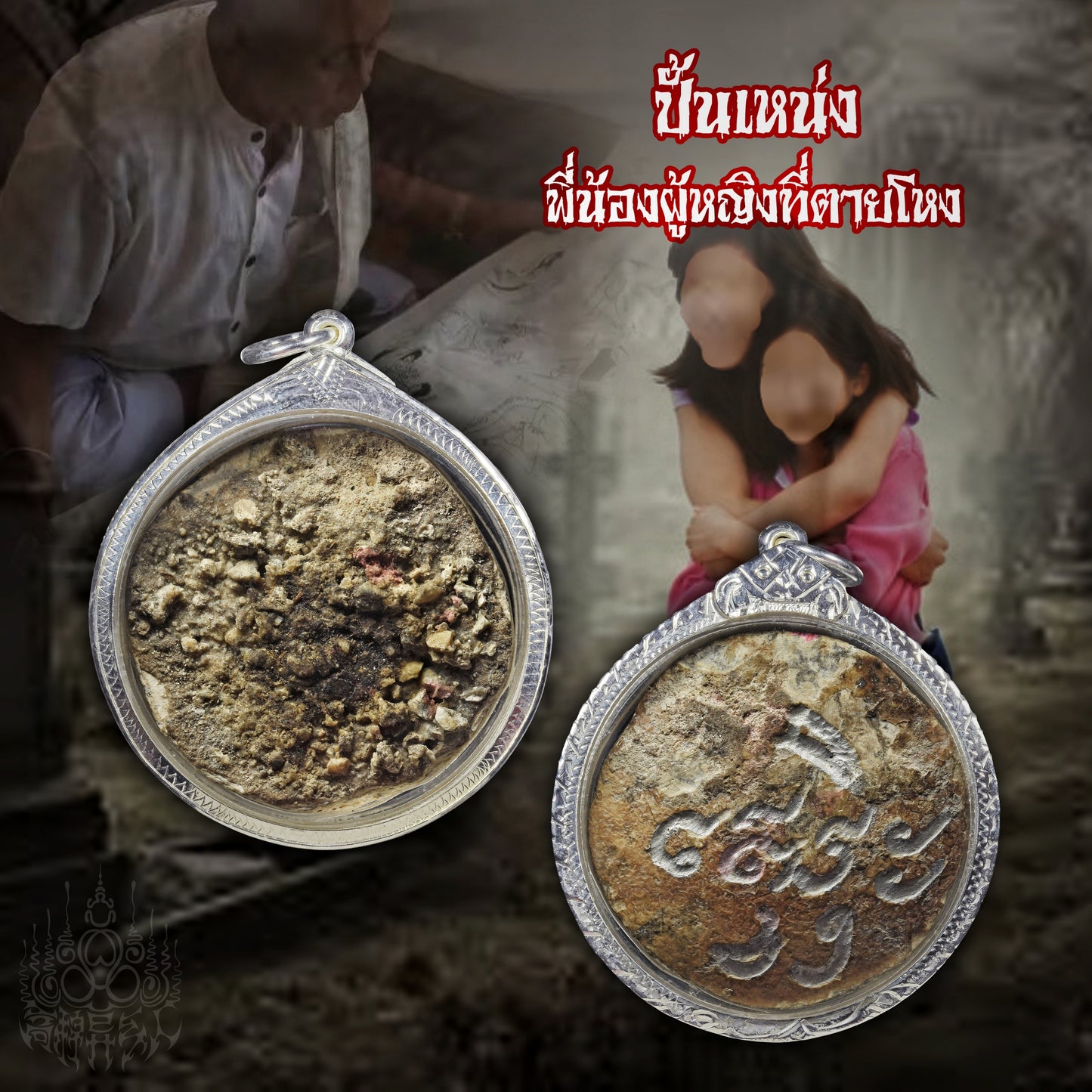 阿赞撒锡 · 姐妹花宾灵 2550 - 2553