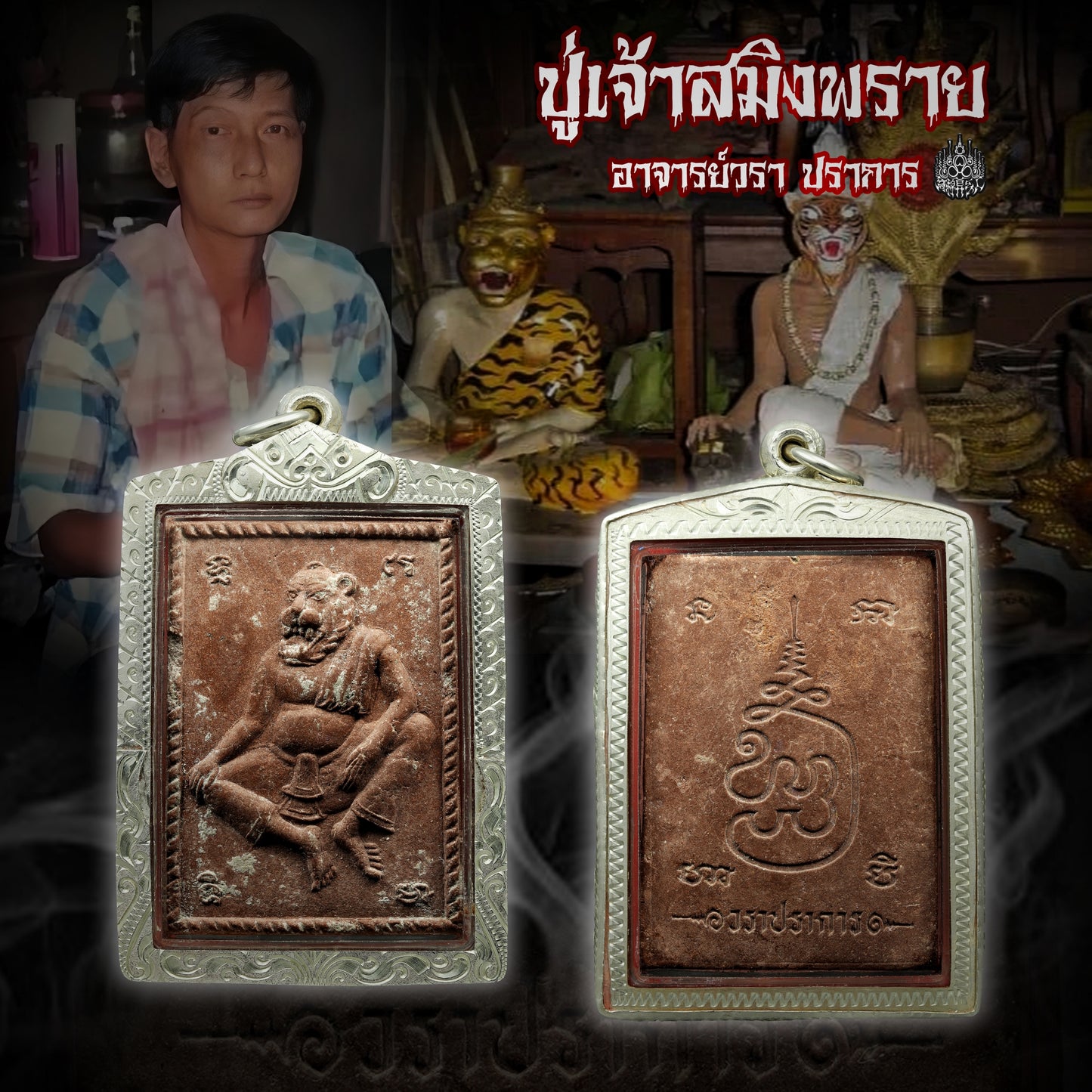 阿赞wala · 巧克力布周 2544