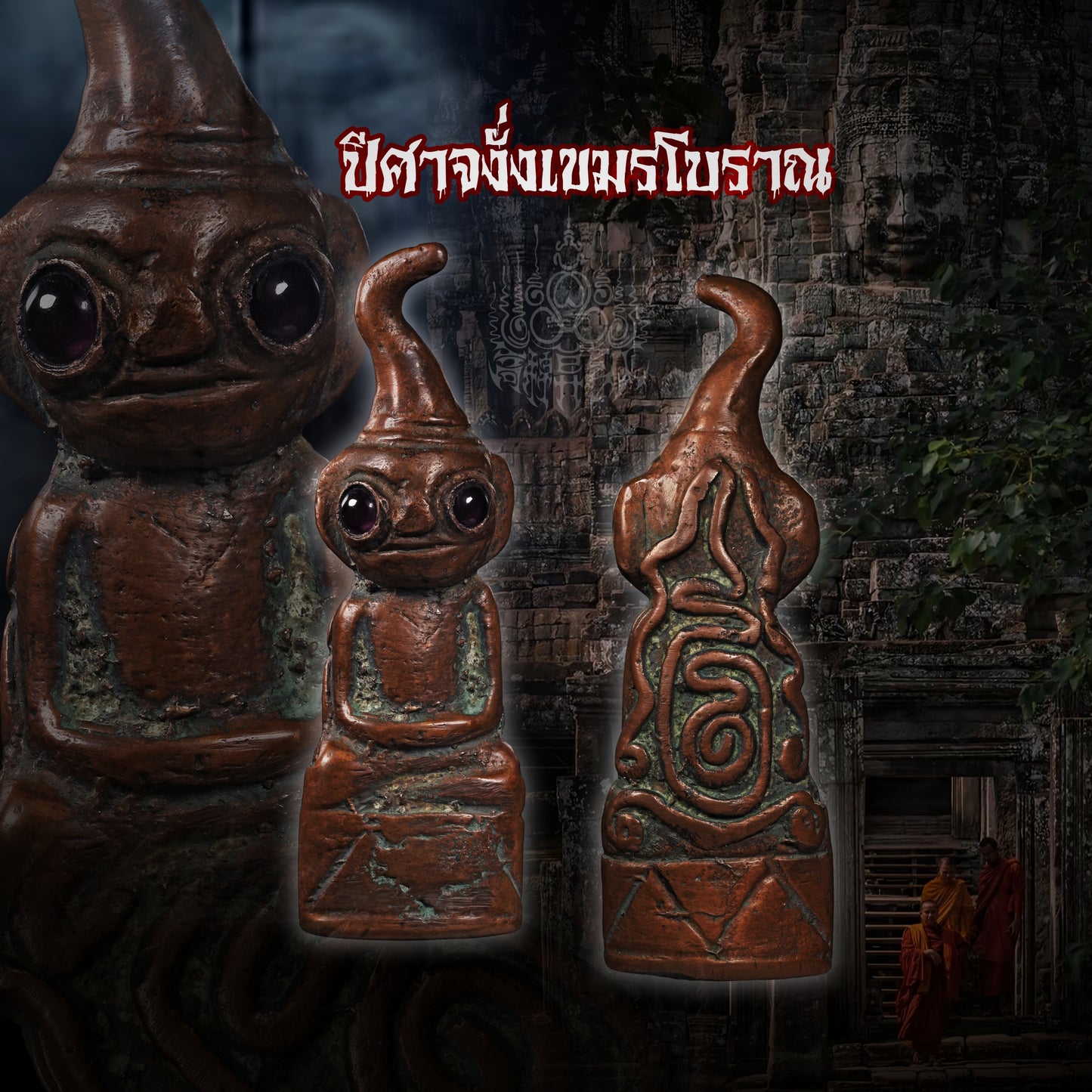 高棉古法 · 高棉蛙面罂王