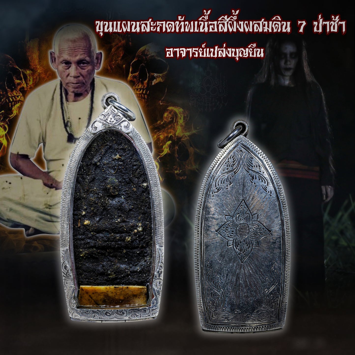 阿赞并 · 坤平撒固塔（SKT）