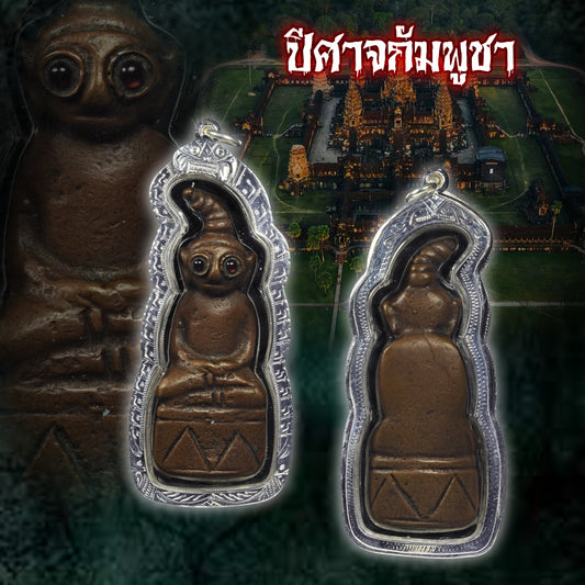 古高棉 · 蚱蜢眼拍婴 ปีศาจกัมพูชา