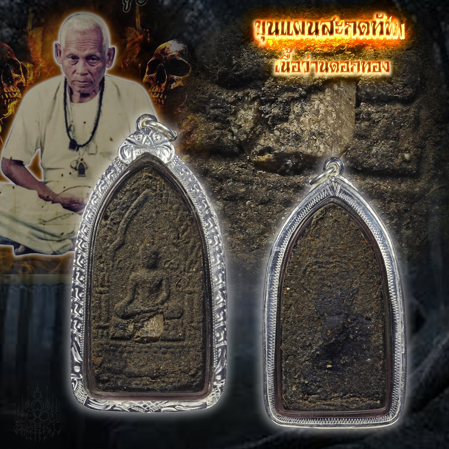 阿赞并 · 坤平撒固塔（SKT）