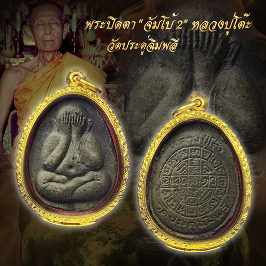 龙普多 · 珍宝二必打（佛历2521年）