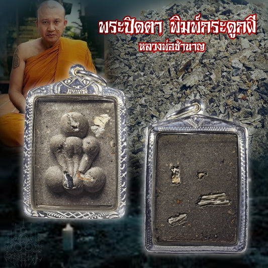 龙婆禅南 · 鬼骨必打佛 一期 2型