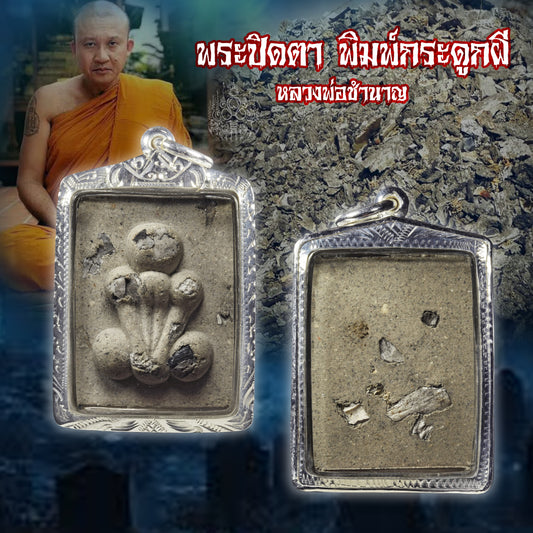 龙婆禅南 · 鬼骨必打佛 一期 1型