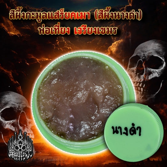 阿赞定 · 黑美人魅惑蜜膏 高棉法脉