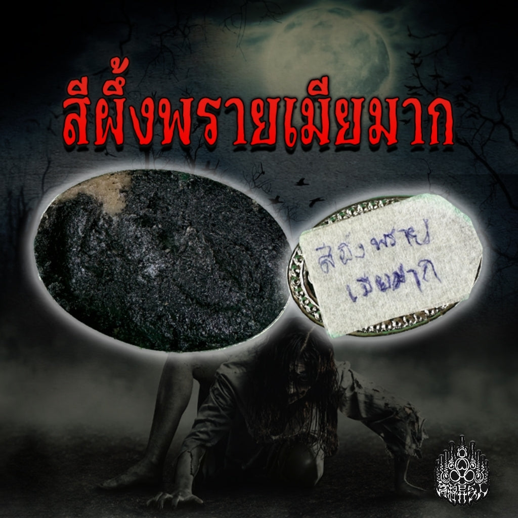 阿赞杜 · Phra Mia Mak 魅鬼蜂蜡