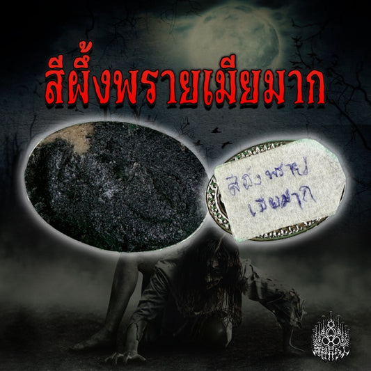 阿赞杜 · Phra Mia Mak 魅鬼蜂蜡