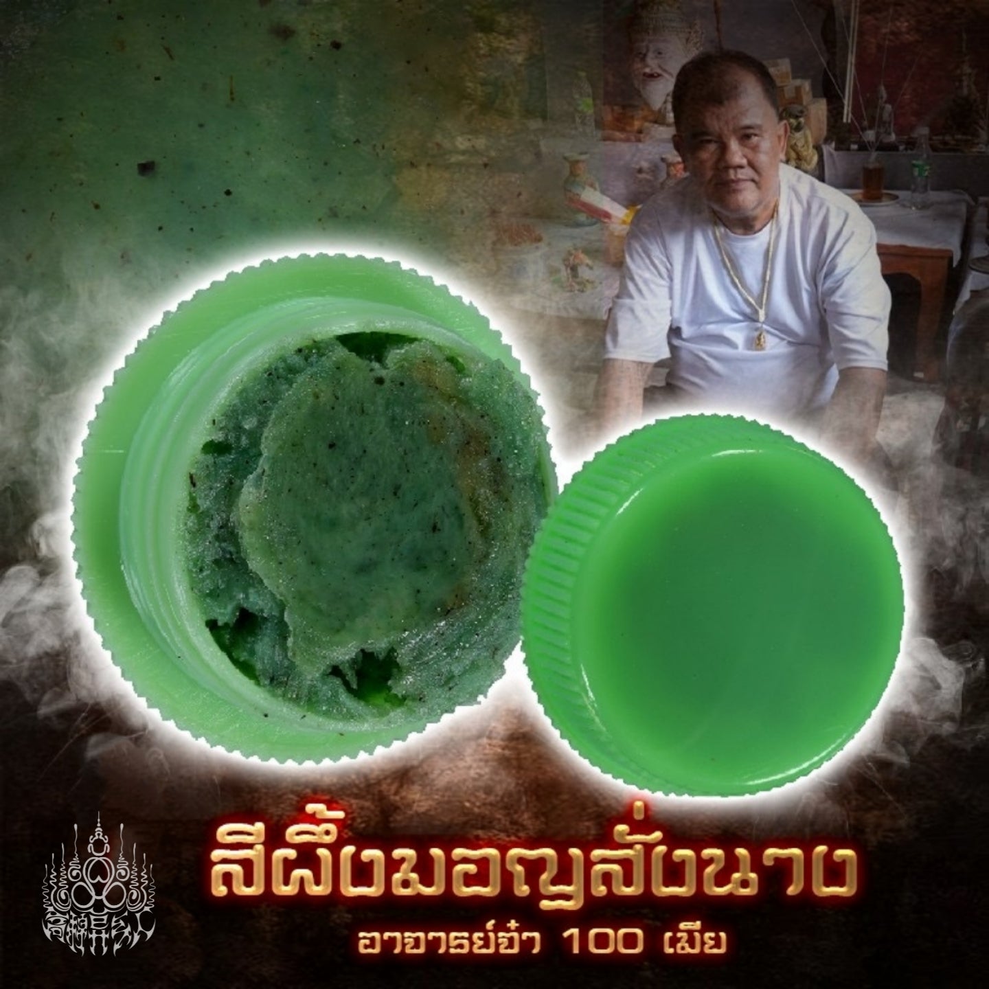 阿赞贾 · 孟族驭情蜜膏