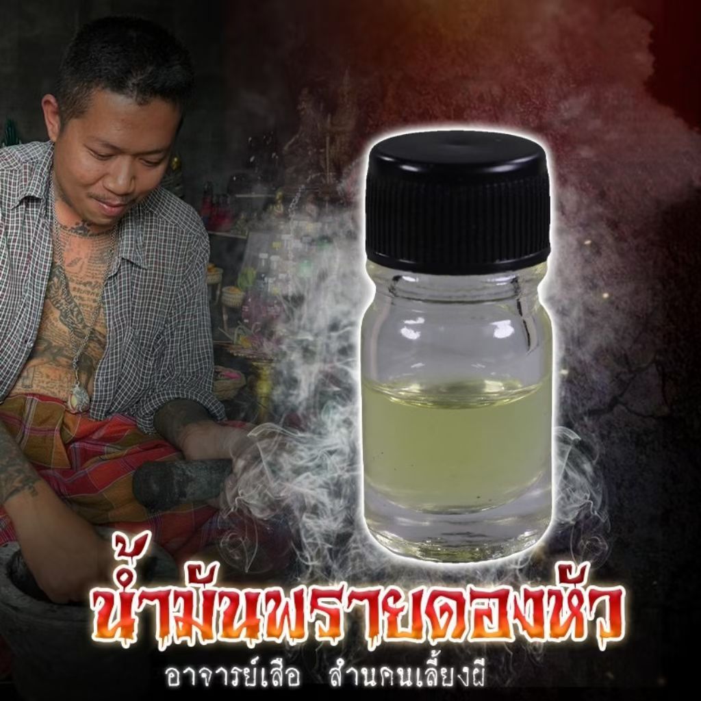 阿赞舍(虎) · 九灵魅油