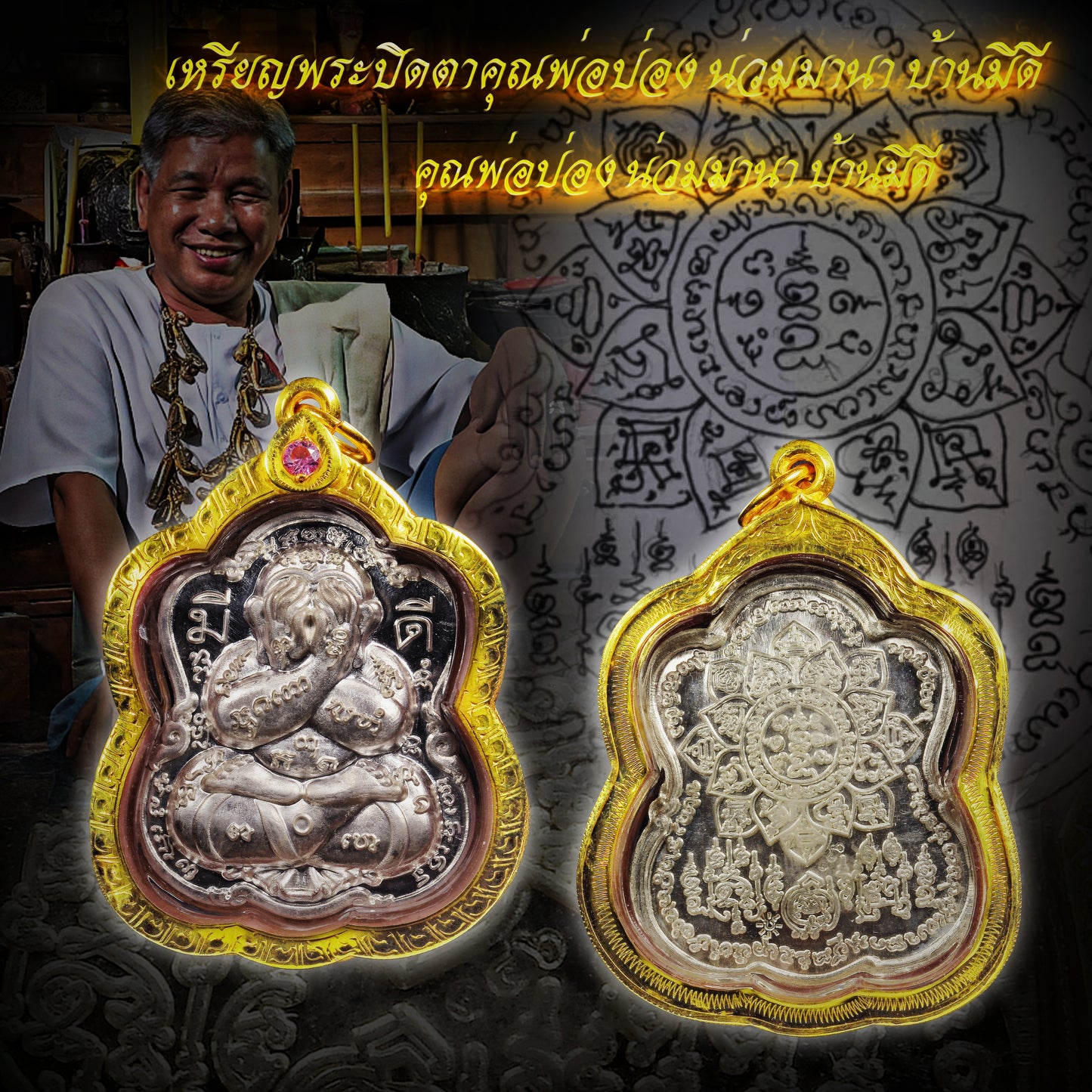 阿赞旁/婆旁·察蒙坤 莲花必打佛