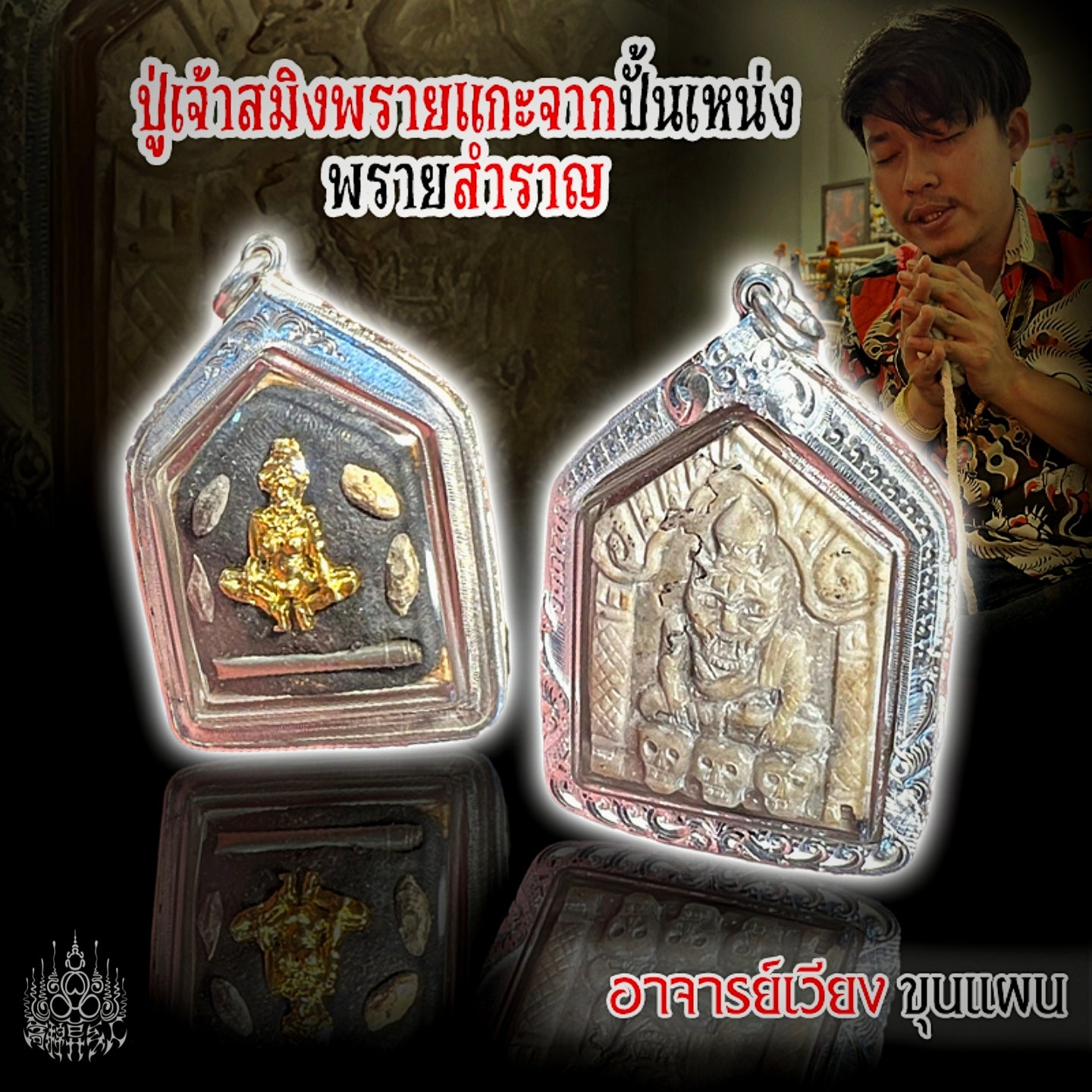 阿赞Wiang · 宾灵布周十面派