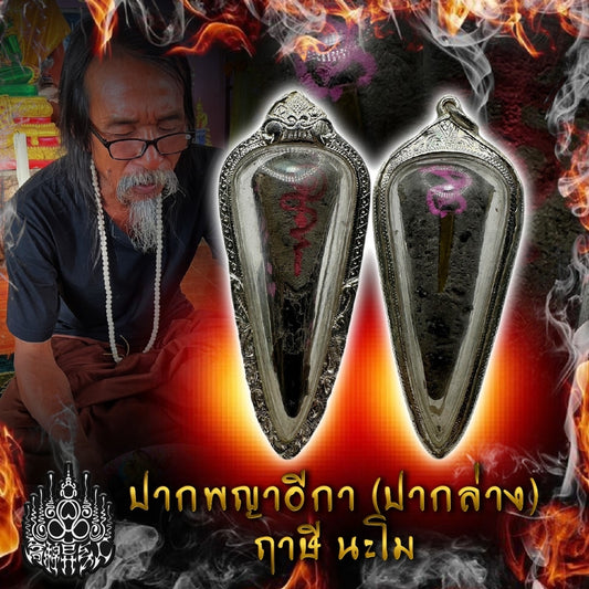 鲁士纳摩 · 乌鸦王之喙(ปากพญาอีกา)