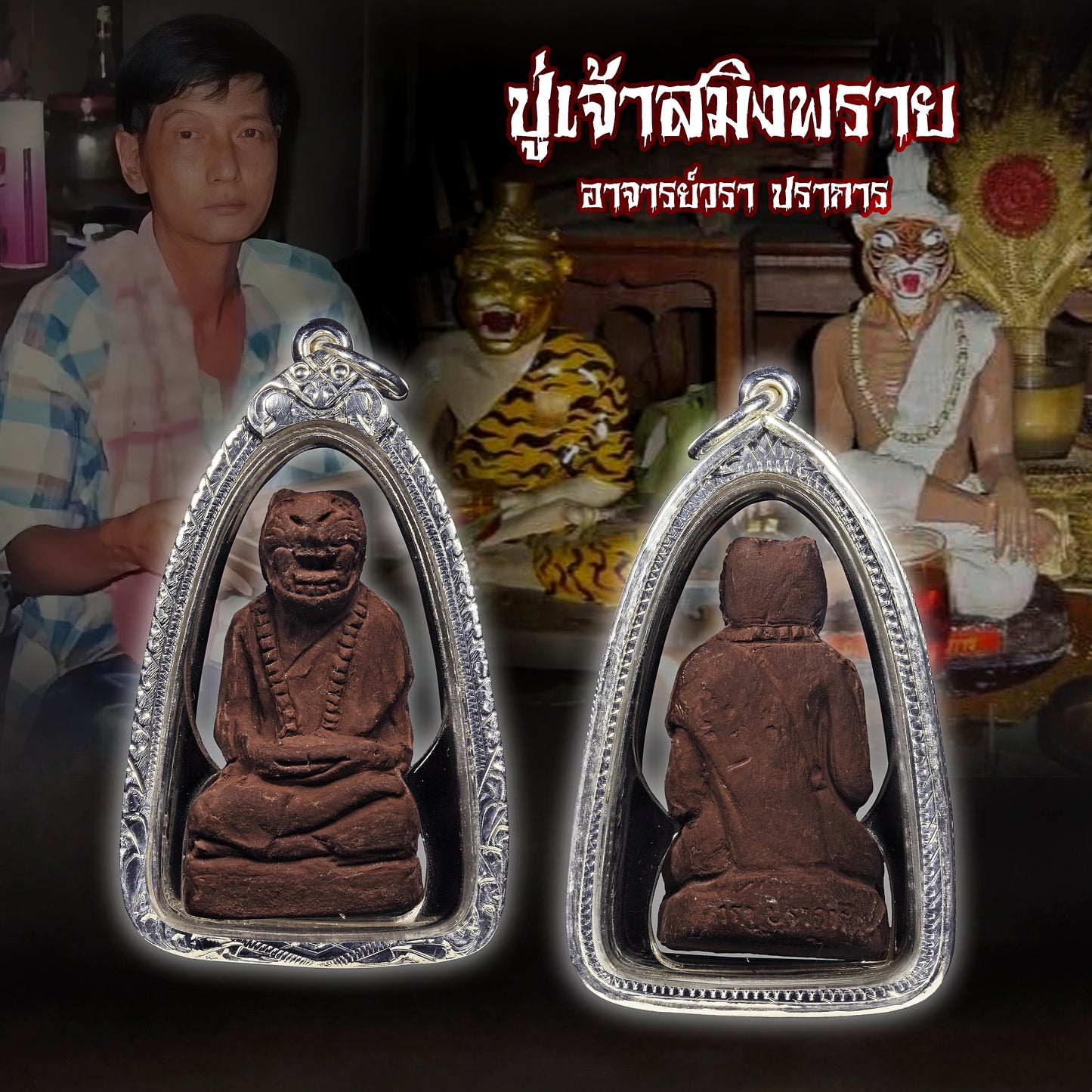 阿赞Wala · 原版布周十面派立尊(原版干粉)