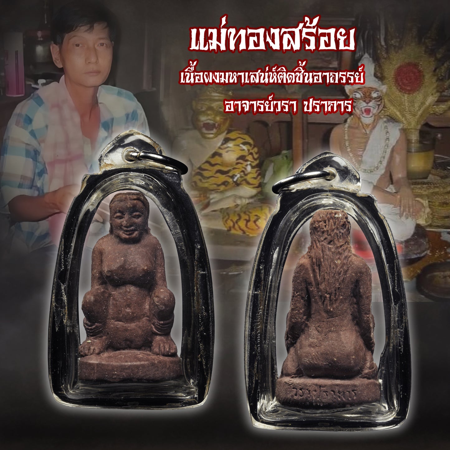 阿赞Wala · 咩烫鳃（原版干粉）