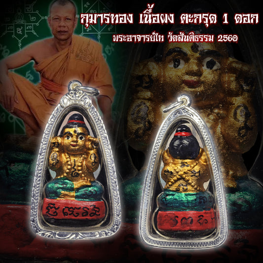 龙婆泰(LP TAI) · 双手招财古曼童