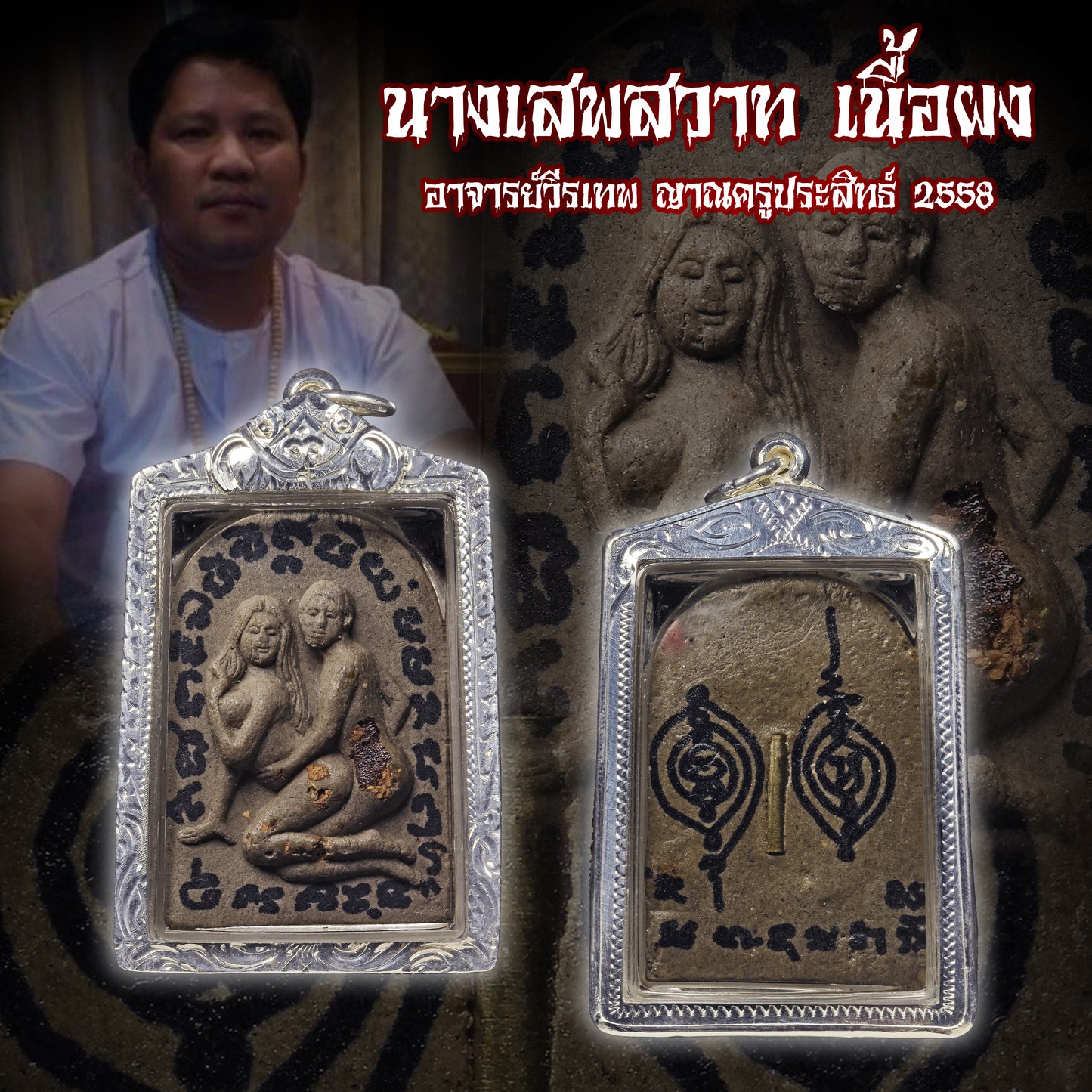 阿赞维拉贴 · 鬼燕通（2558年）