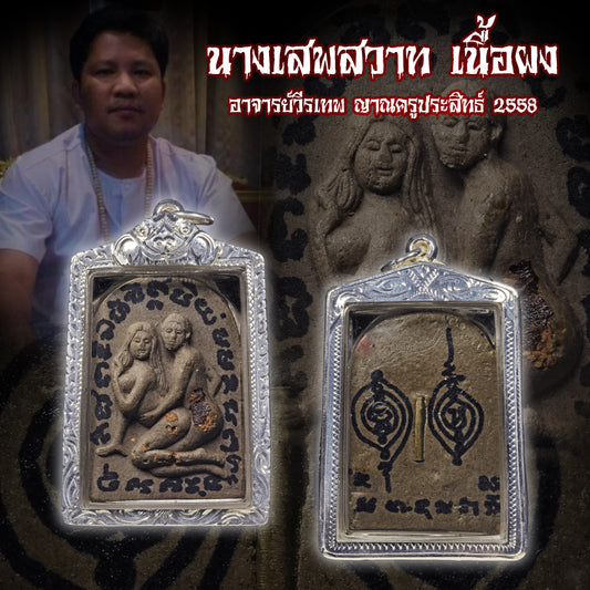 阿赞维拉贴 · 鬼燕通（2558年）