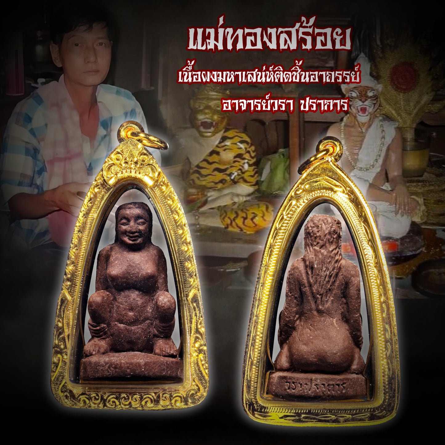 阿赞Wala · 咩烫鳃（原版干粉）