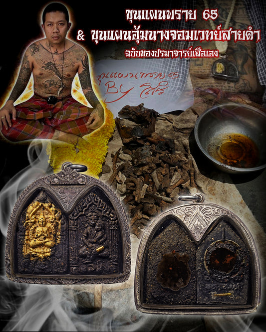 阿赞舍(虎) · 坤平65·黑巫王坤平抱妻套装