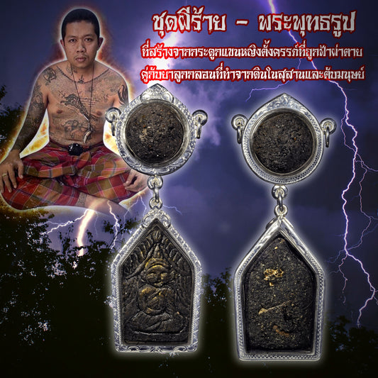 阿赞舍(虎) · 雷击凶灵套装