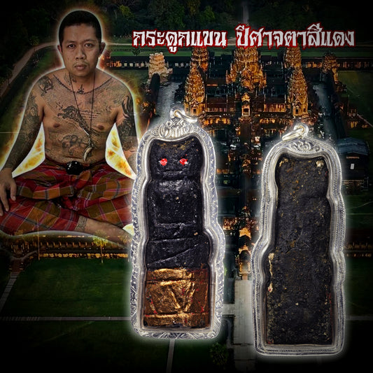 阿赞舍(虎) · 红眼拍婴（งั่งตาแดง）