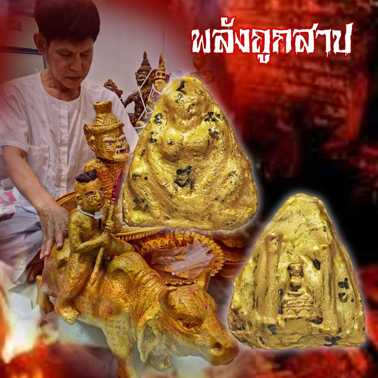 阿赞魔敌 · 财缘依霸