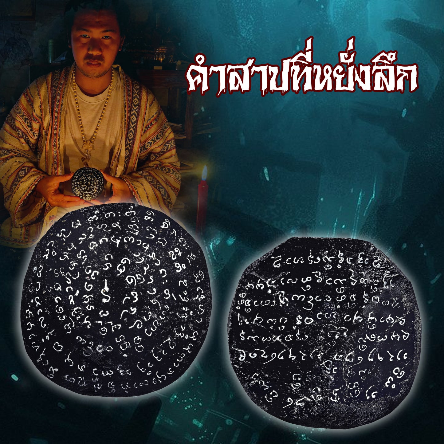 阿赞纳霖 · 千符万咒宾灵（独立）