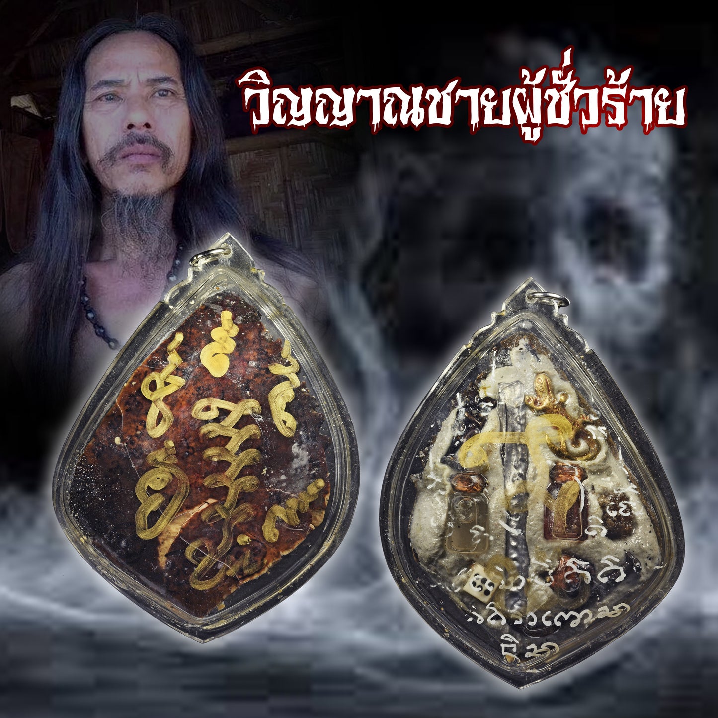 安列路达 · 修法男鬼 (早期)