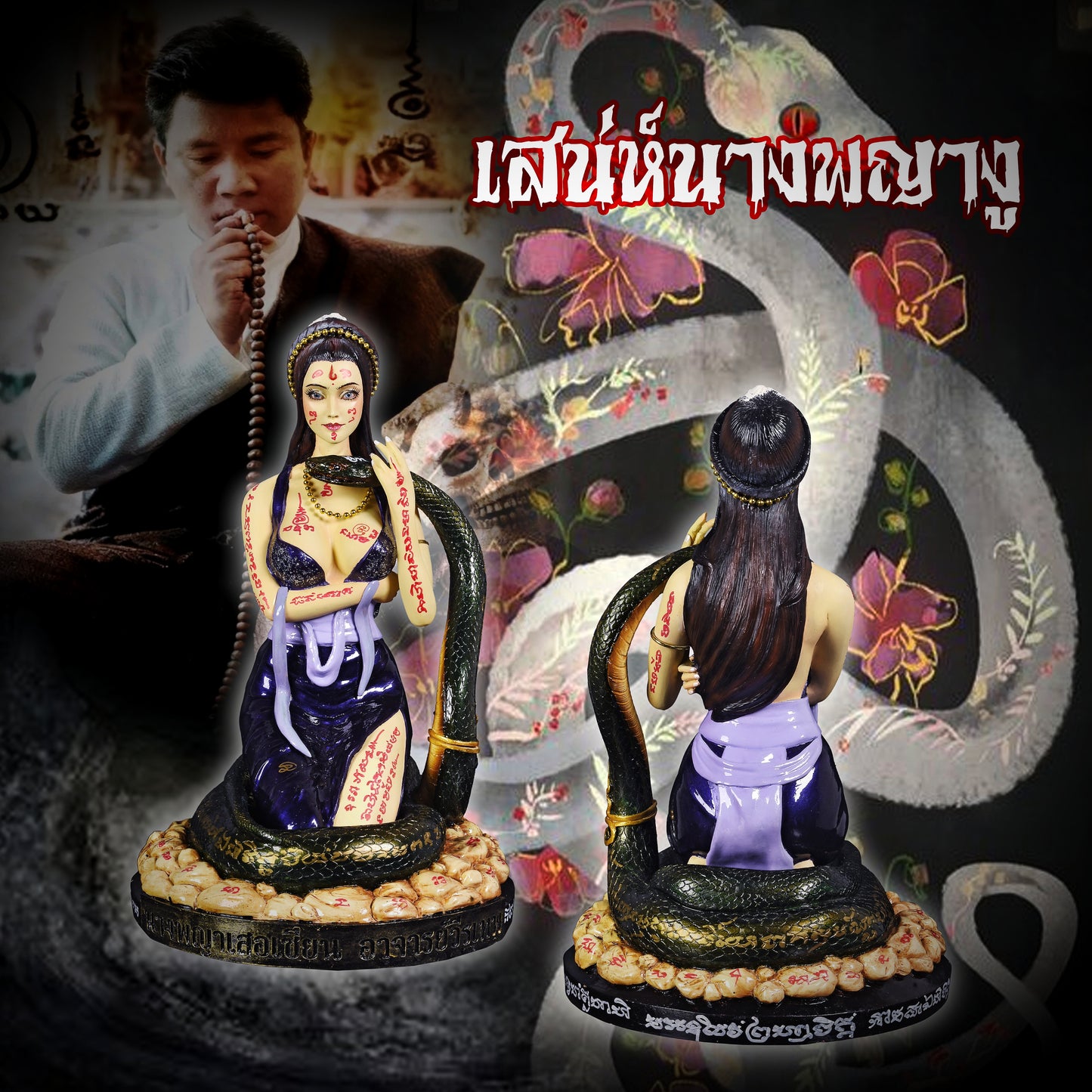 阿赞维拉贴 · 蛇仙特别版（满符）