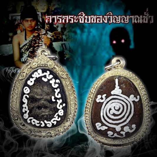 阿赞萨维特 · 耳报大鬼